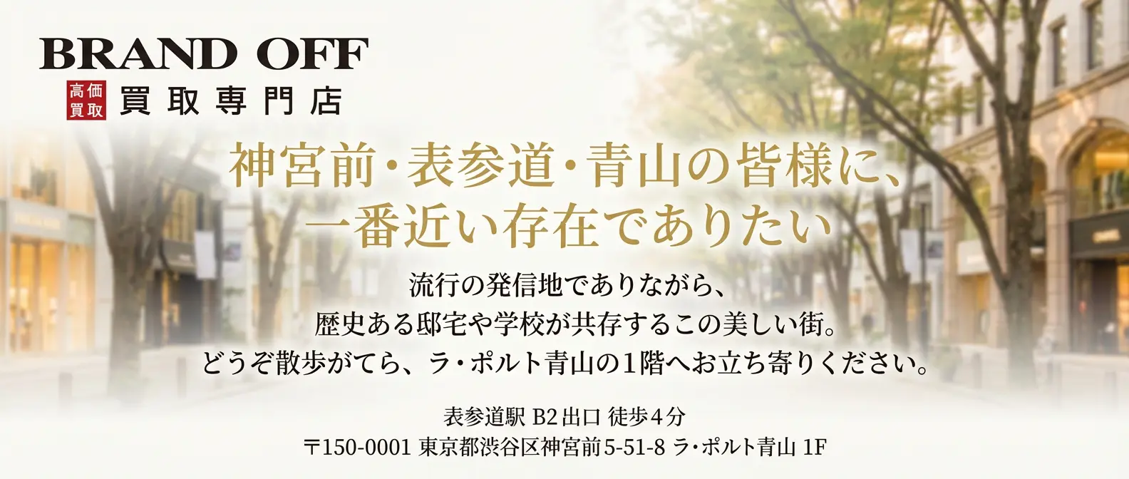 大切なブランド品を、この街で、あなたのそばで - BRAND OFF ラ・ポルト青山店はいつでもお待ちしております