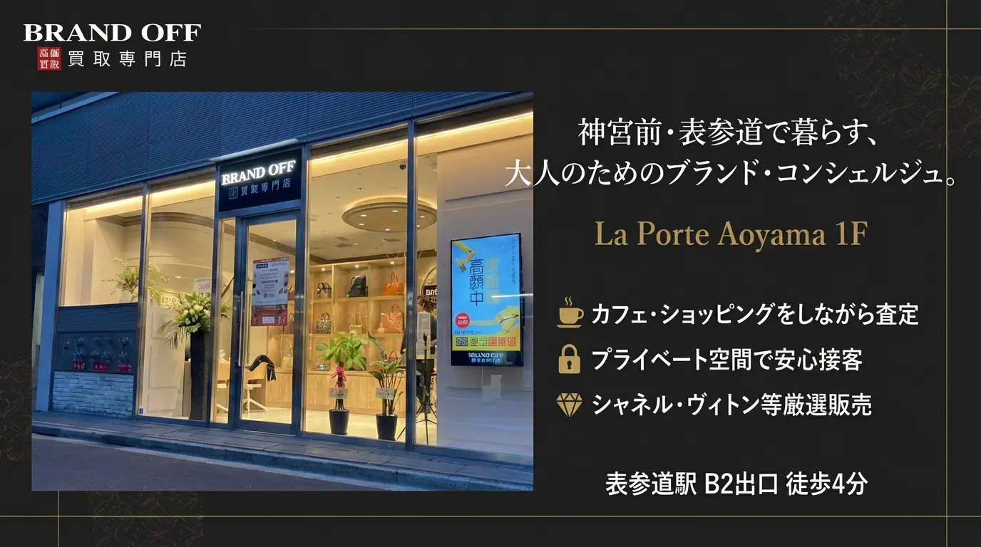 神宮前・表参道で暮らす、大人のためのブランド・コンシェルジュ - BRAND OFF ラ・ポルト青山店