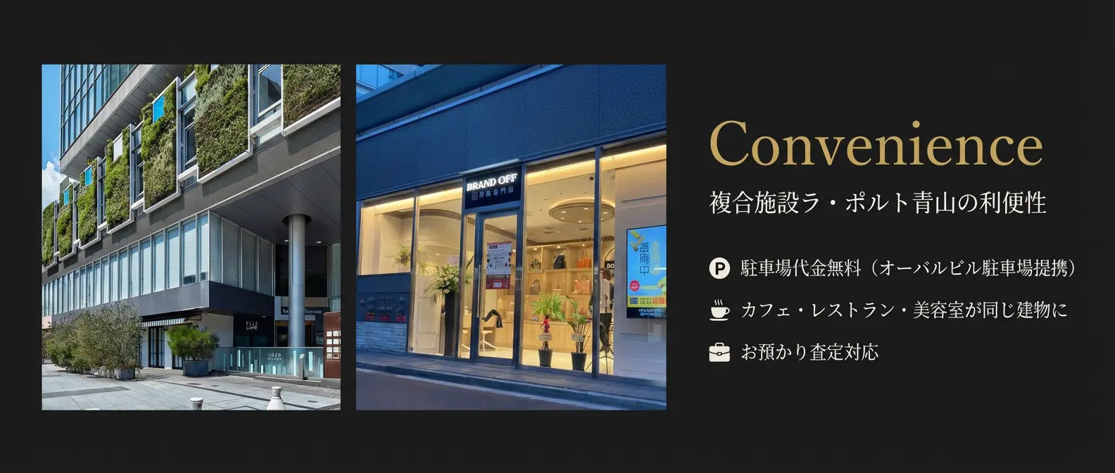 複合施設ラ・ポルト青山の利便性 - お茶やショッピングをしながら査定完了までゆったりお過ごしいただけます