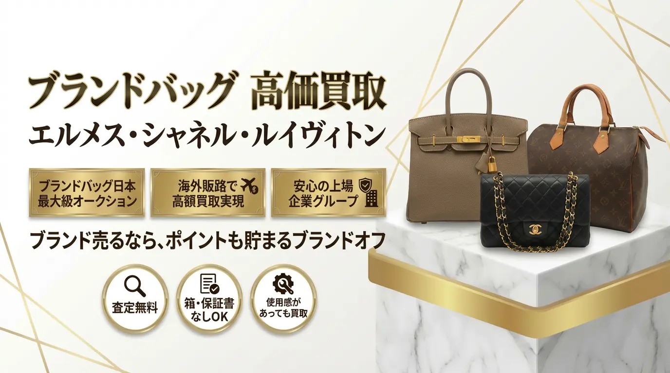 ブランドバッグ高価買取