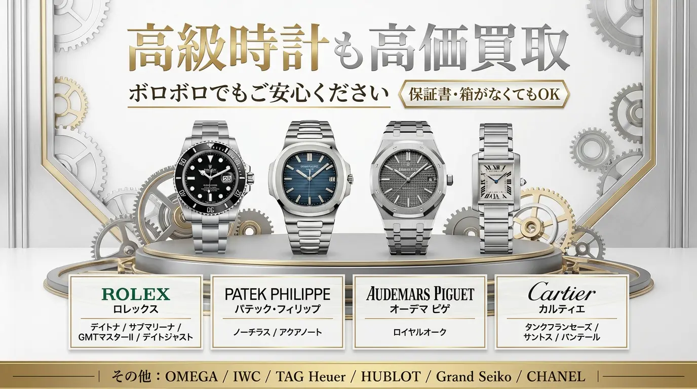 高級時計買取品目