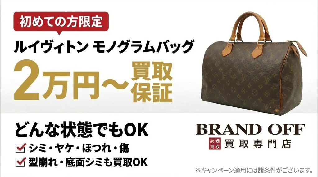 ルイヴィトン モノグラムバッグ 2万円〜買取保証キャンペーン