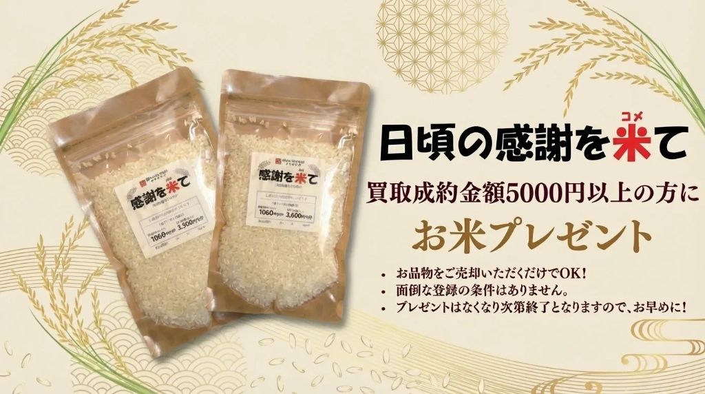 日頃の感謝を米て 買取成約金額5000円以上の方にお米プレゼント