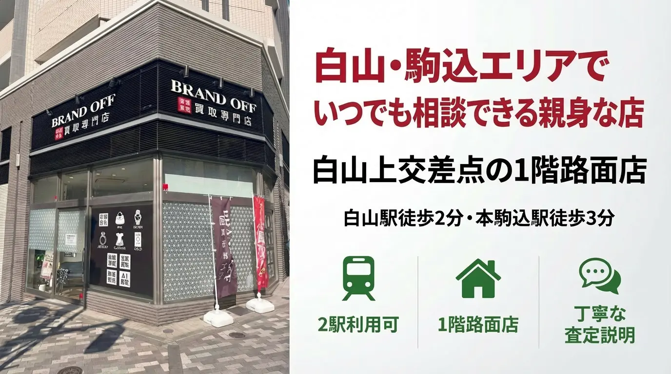 BRAND OFF 文京白山店 - 白山・駒込エリアでいつでも相談できるブランド買取専門店