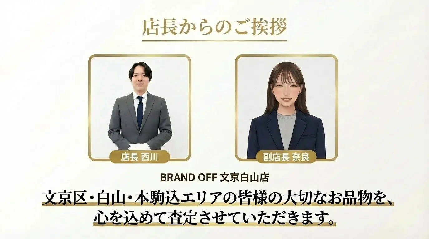 店長からのご挨拶 西川・奈良 BRAND OFF 文京白山店