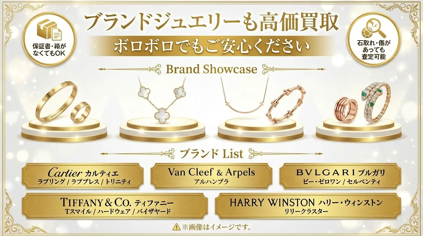 BRAND OFF 文京白山店 - ブランドジュエリー高価買取。カルティエ、ヴァンクリーフ&アーペル、ティファニー、ブルガリ、ハリーウィンストン。ボロボロでも保証書なしでも査定可能