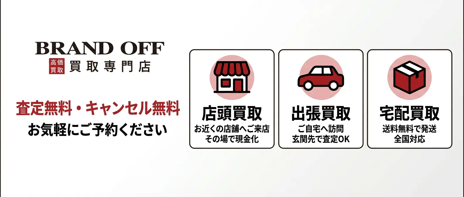 BRAND OFF 買取予約 - 査定無料・キャンセル無料 - 店頭買取・出張買取・宅配買取