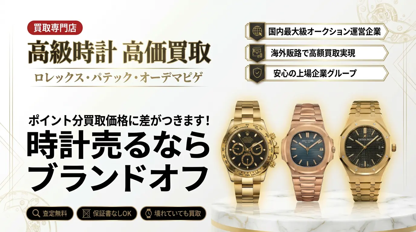 高級時計高価買取